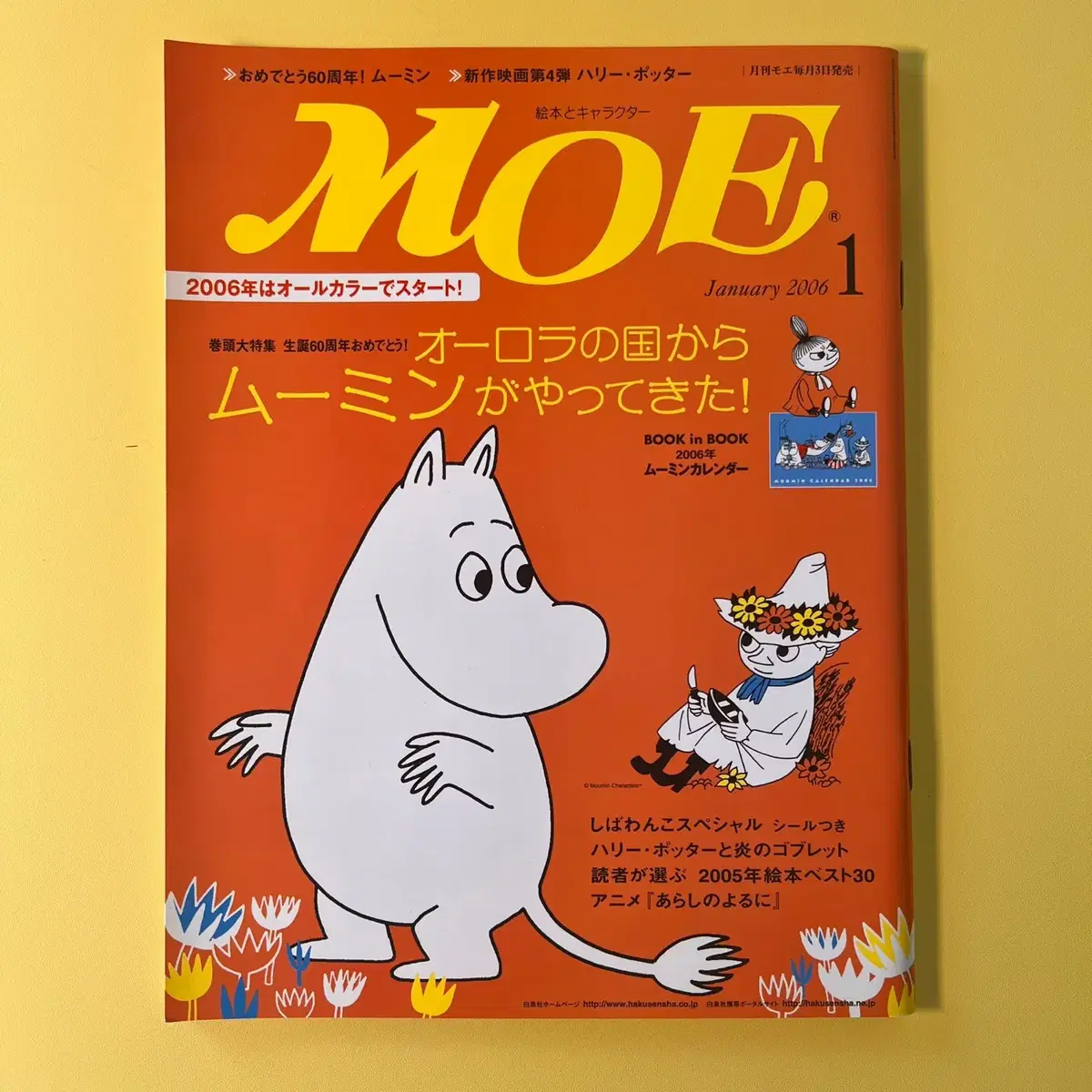 일러스트잡지 모에 MOE 2006-01 일본 원서 캐릭터 판타지 매거진