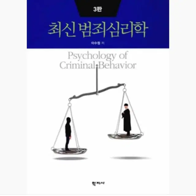 최신범죄심리학 제3판 / 이수정 저자