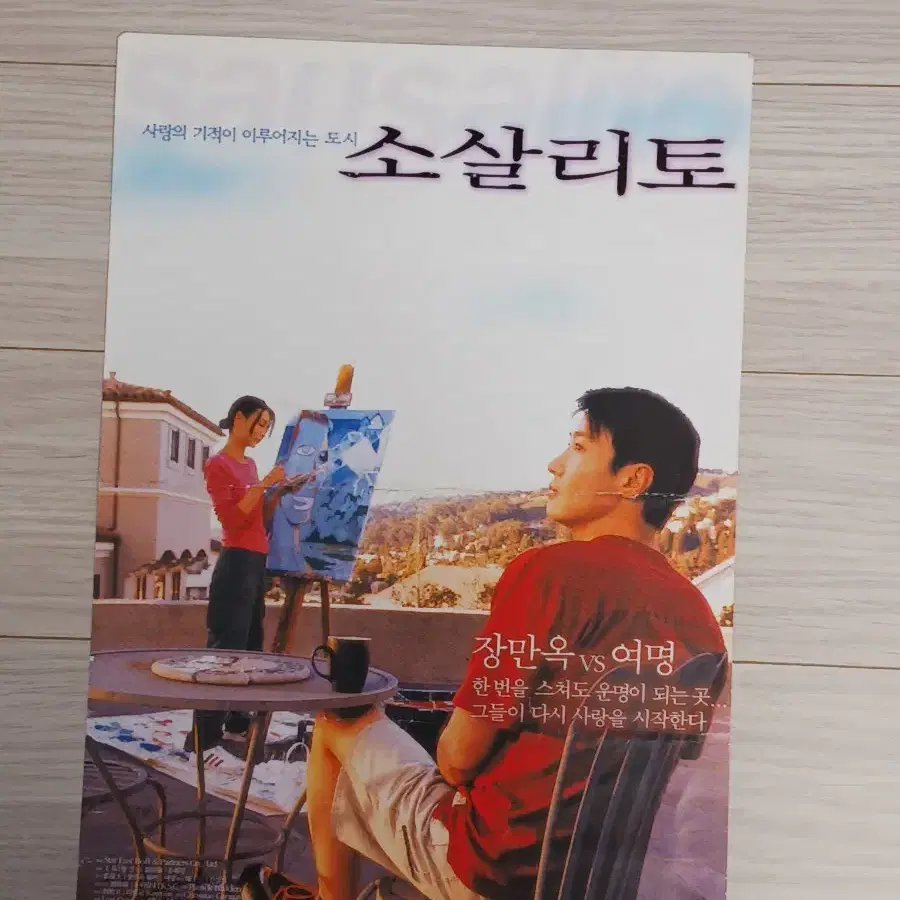 장만옥 여명 소살리토(2001년)전단지