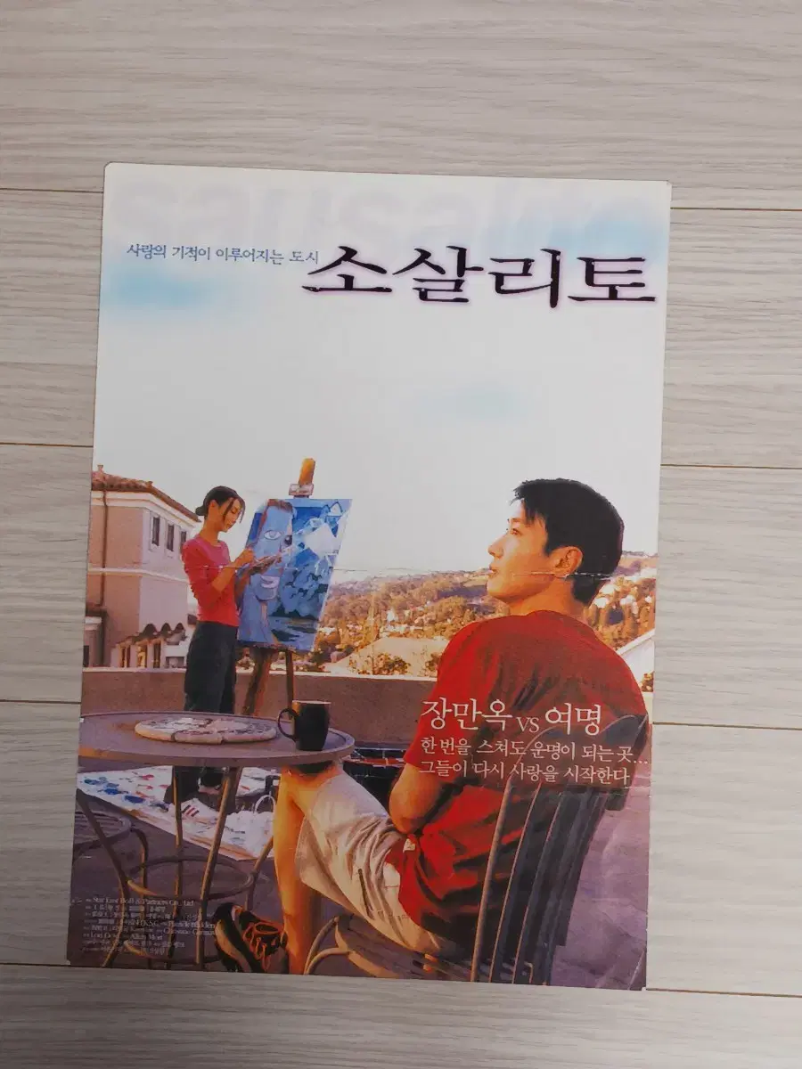 장만옥 여명 소살리토(2001년)전단지