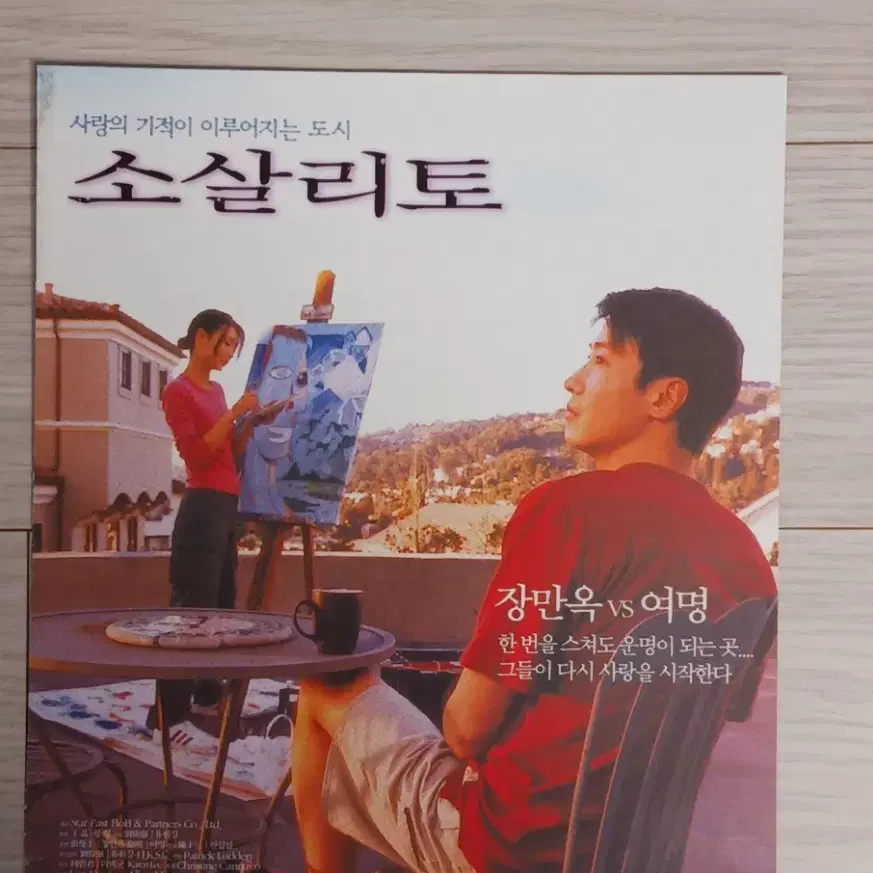 장만옥 여명 소살리토 (2001년)전단지(2단)