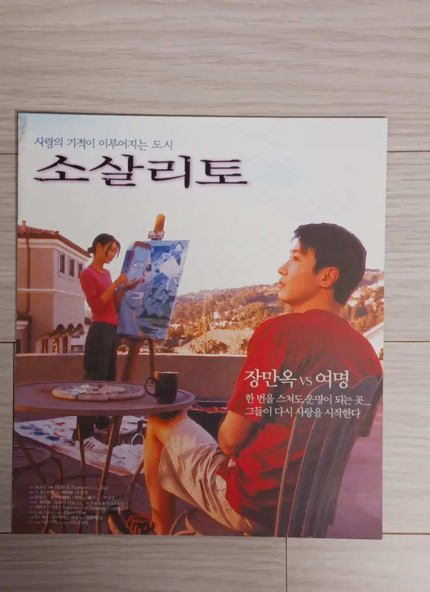 장만옥 여명 소살리토 (2001년)전단지(2단)