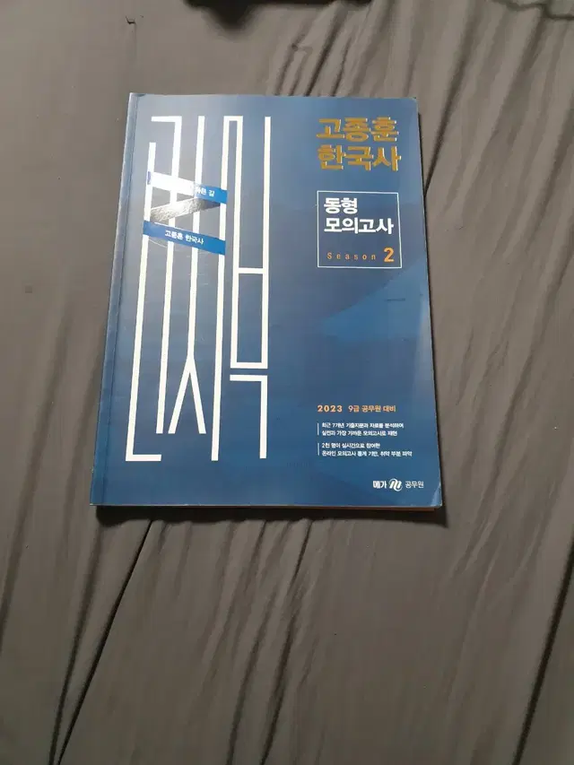 2023 9급공무원 메가공무원 고종훈 한국사 동형모의고사 팝니다.