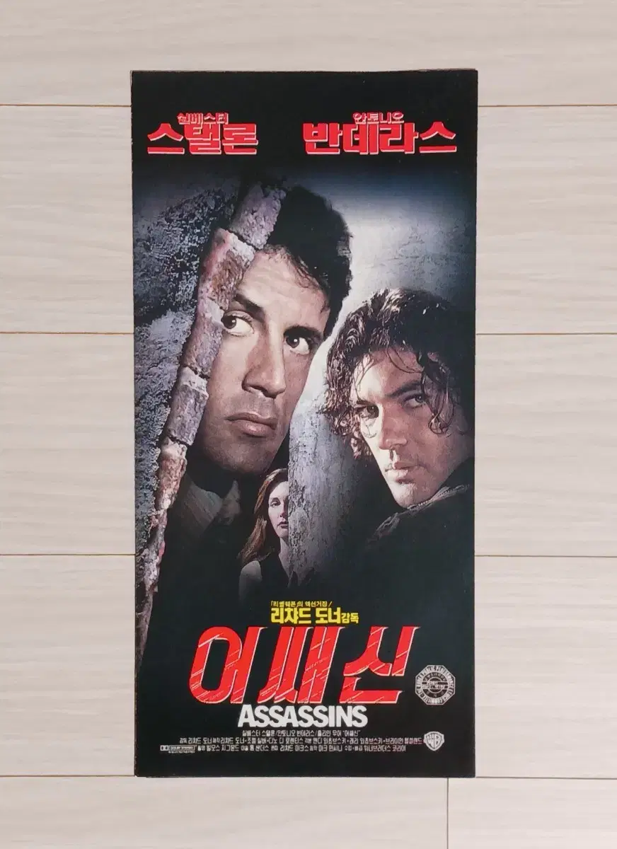 실베스터스탤론 안토니오반데라스 어쌔신(1995년)전단지(3단)