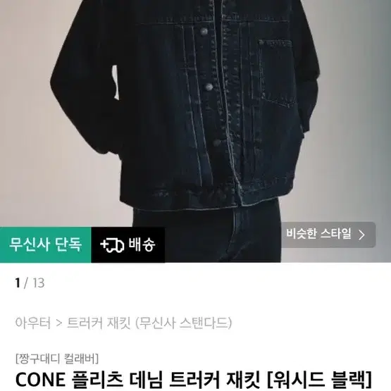 무신사 스탠다드 CONE 플리츠 데님 트러커 워시드블랙