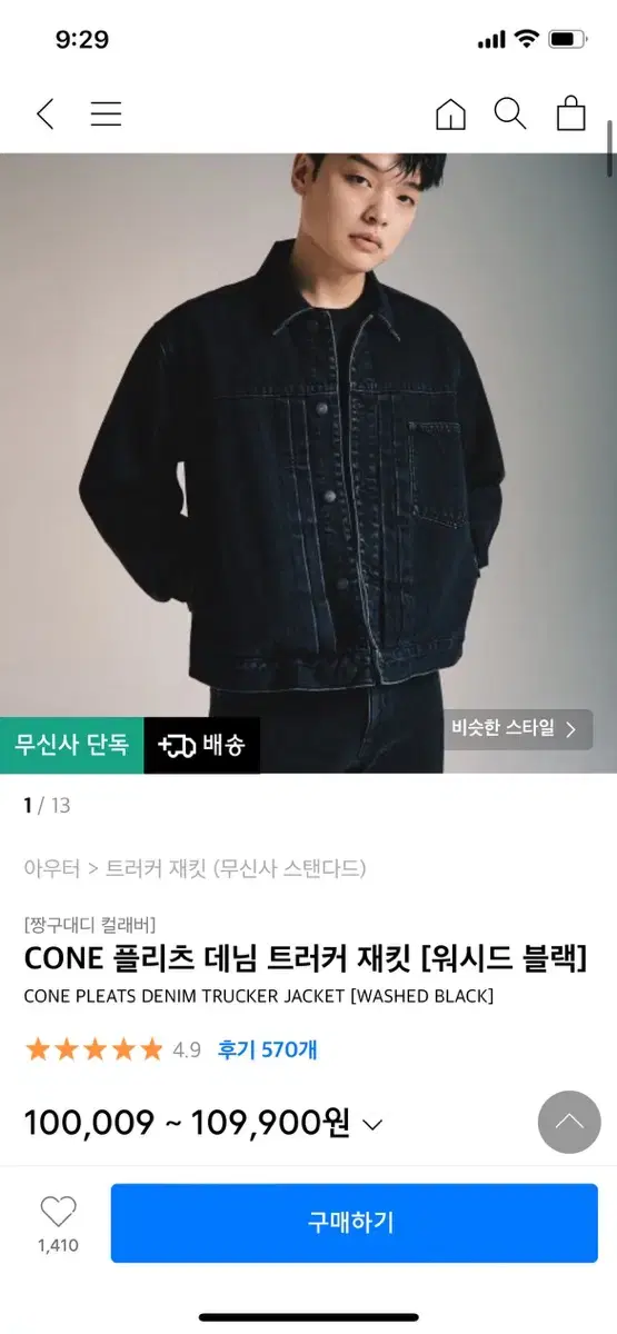 무신사 스탠다드 CONE 플리츠 데님 트러커 워시드블랙