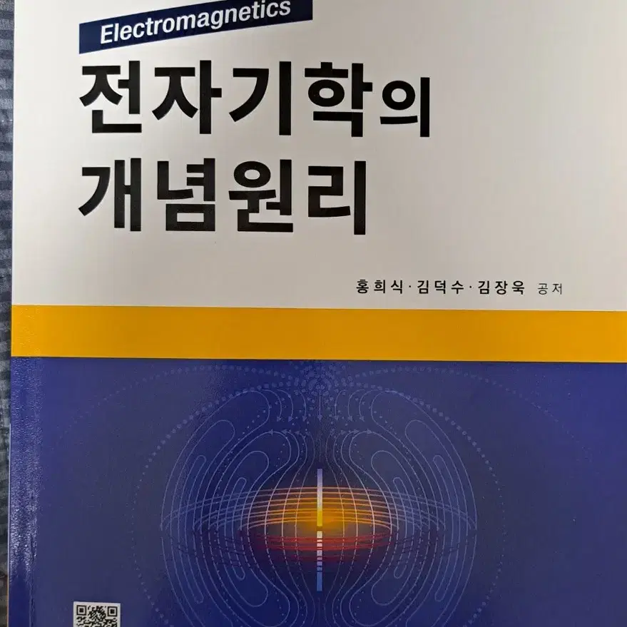 전자기학의 개념원리