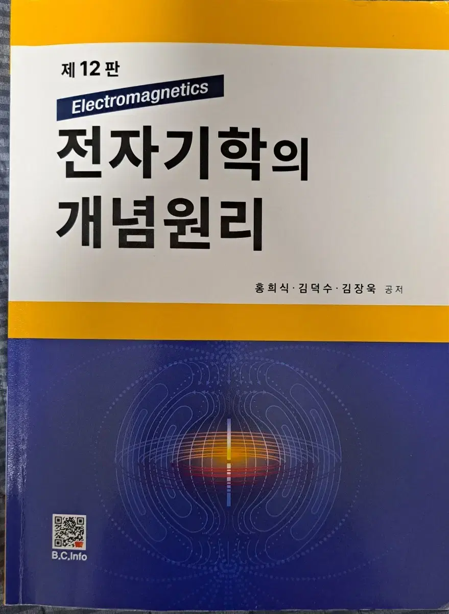 전자기학의 개념원리