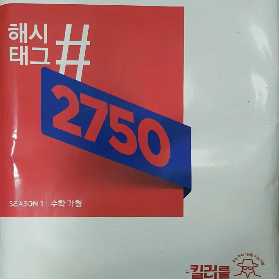 대성학원 수학 해시태그 2750 시즌1 수학 가형