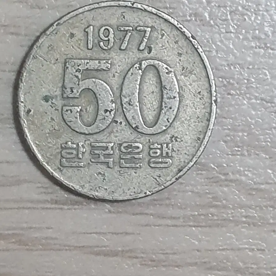 1977년50주 미품