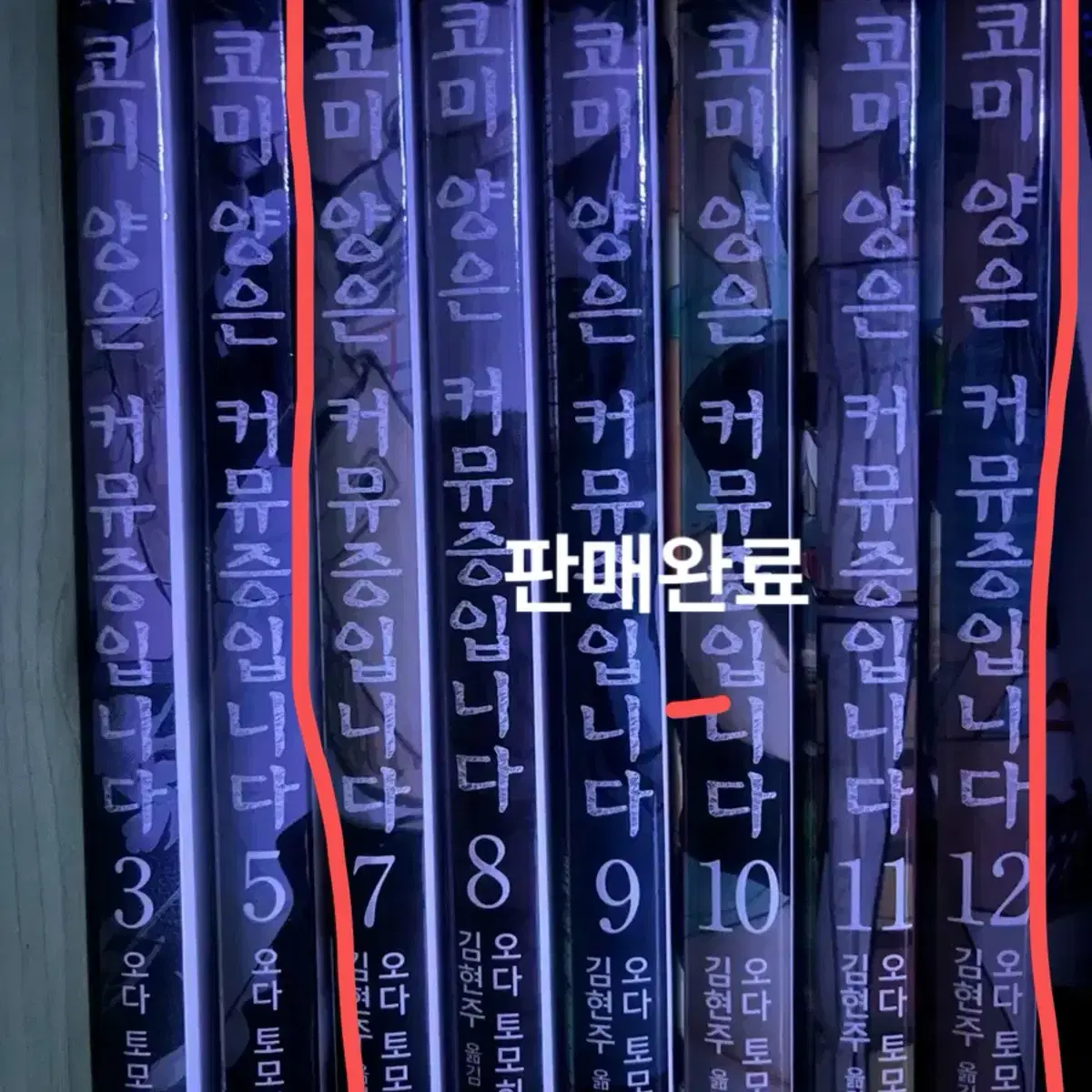 코미양은 커뮤증입니다 만화책 일괄 3,5권