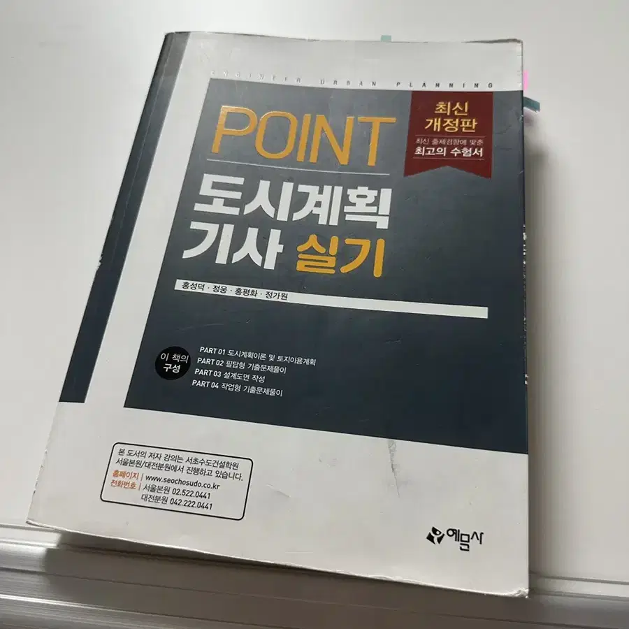 도시계획기사 실기 책 예문사