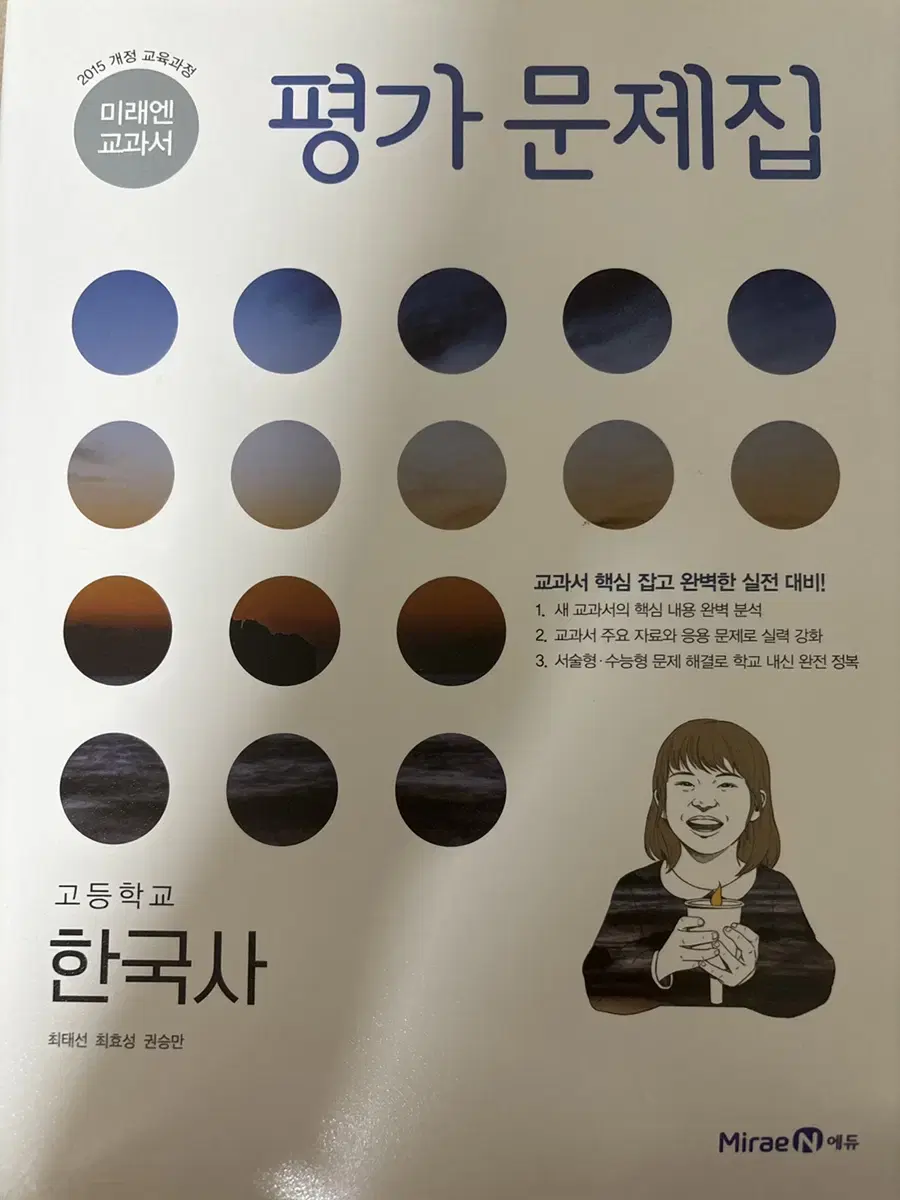 미래엔 한국사 평가문제집