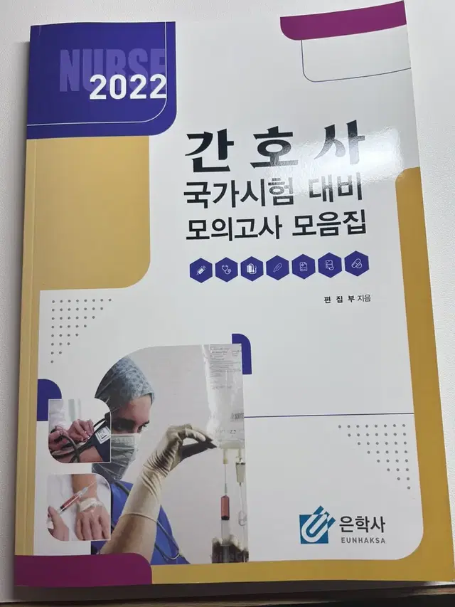 2022 은학사 간호사 국가시험 대비 모의고사 모음집