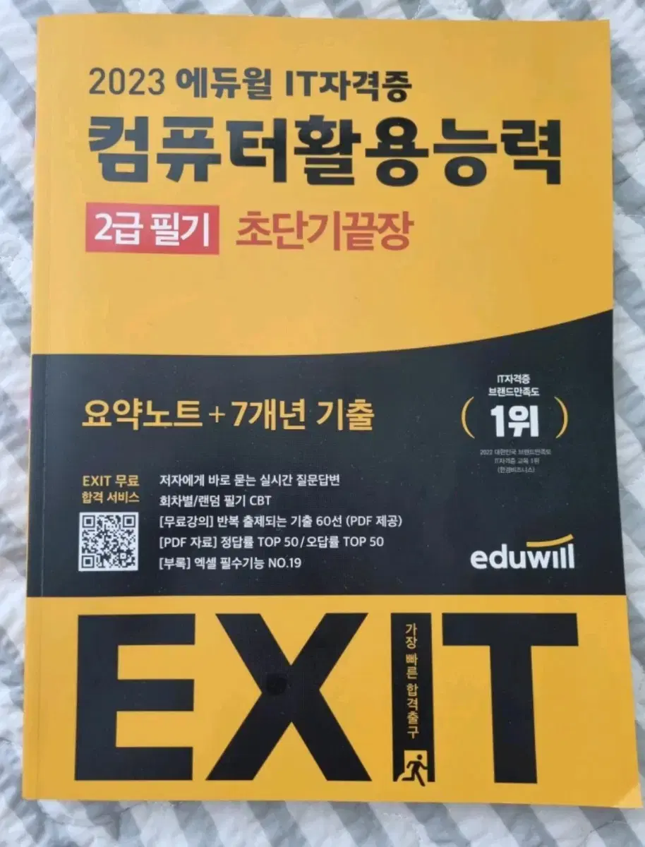 (새책) 에듀윌 컴퓨터활용능력 2급 필기 초단기끝장 EXIT 컴활 2급