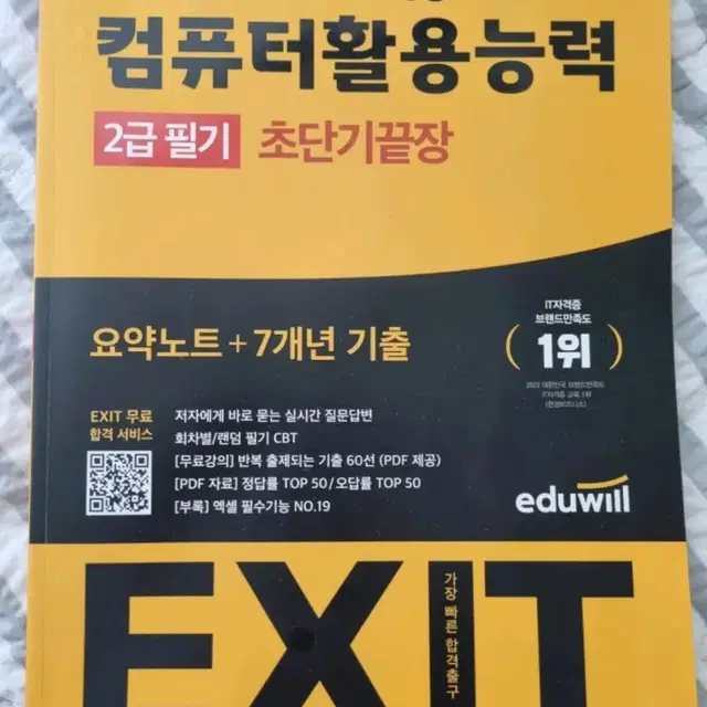 (새책) 에듀윌 컴퓨터활용능력 2급 필기 초단기끝장 EXIT 컴활 2급