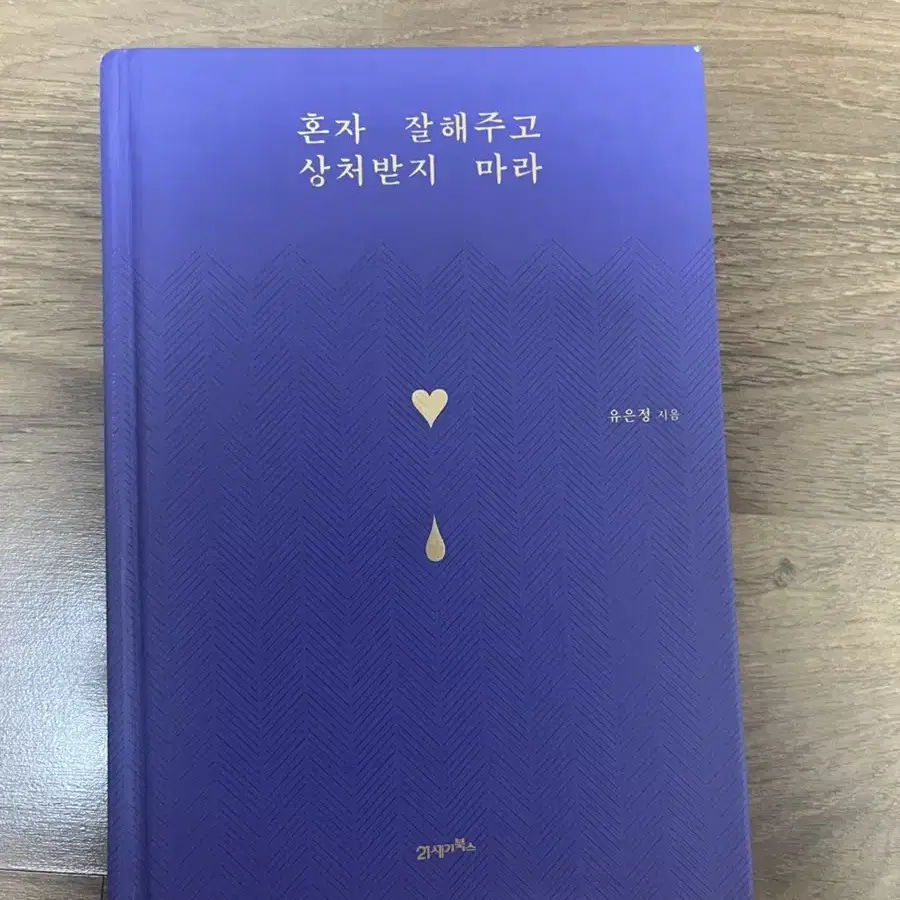 혼자서 잘해주고 상처받지 마라 (새상품)