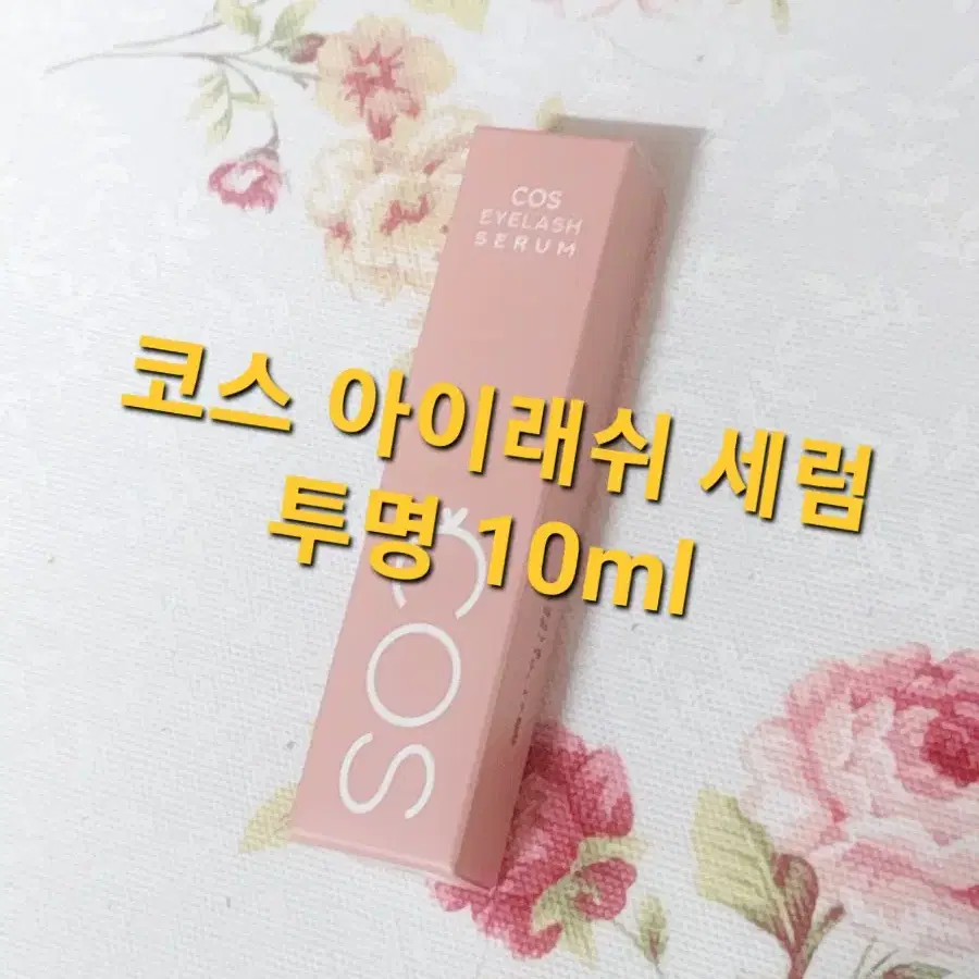 코스 아이래쉬 세럼 투명 10ml 서비스 케이스 브러쉬 5개 COS래쉬