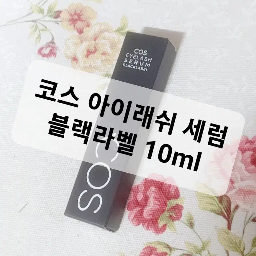 코스 아이래쉬 세럼 투명 10ml 서비스 케이스 브러쉬 5개 COS래쉬