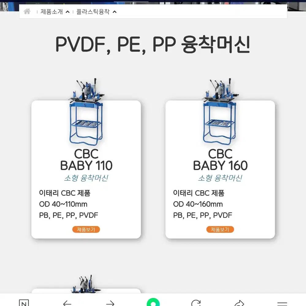 융착머신 이태리 CBC  BABY  160mm 팔아요. 가격조정해드려요~