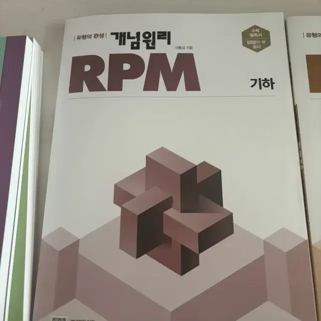 Rpm(기하, 확통)