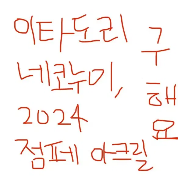 구해요) 이타도리 네코누이, 2024 점프페스타 아크릴 구합니다!