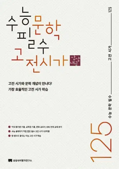 상상 국어 수능 문학 필수 고전시가 125 [새책]