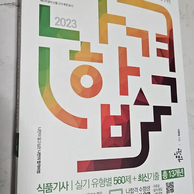 2023 나합격 식품기사 실기 유형별560제+최신기출(총13개년) [새것