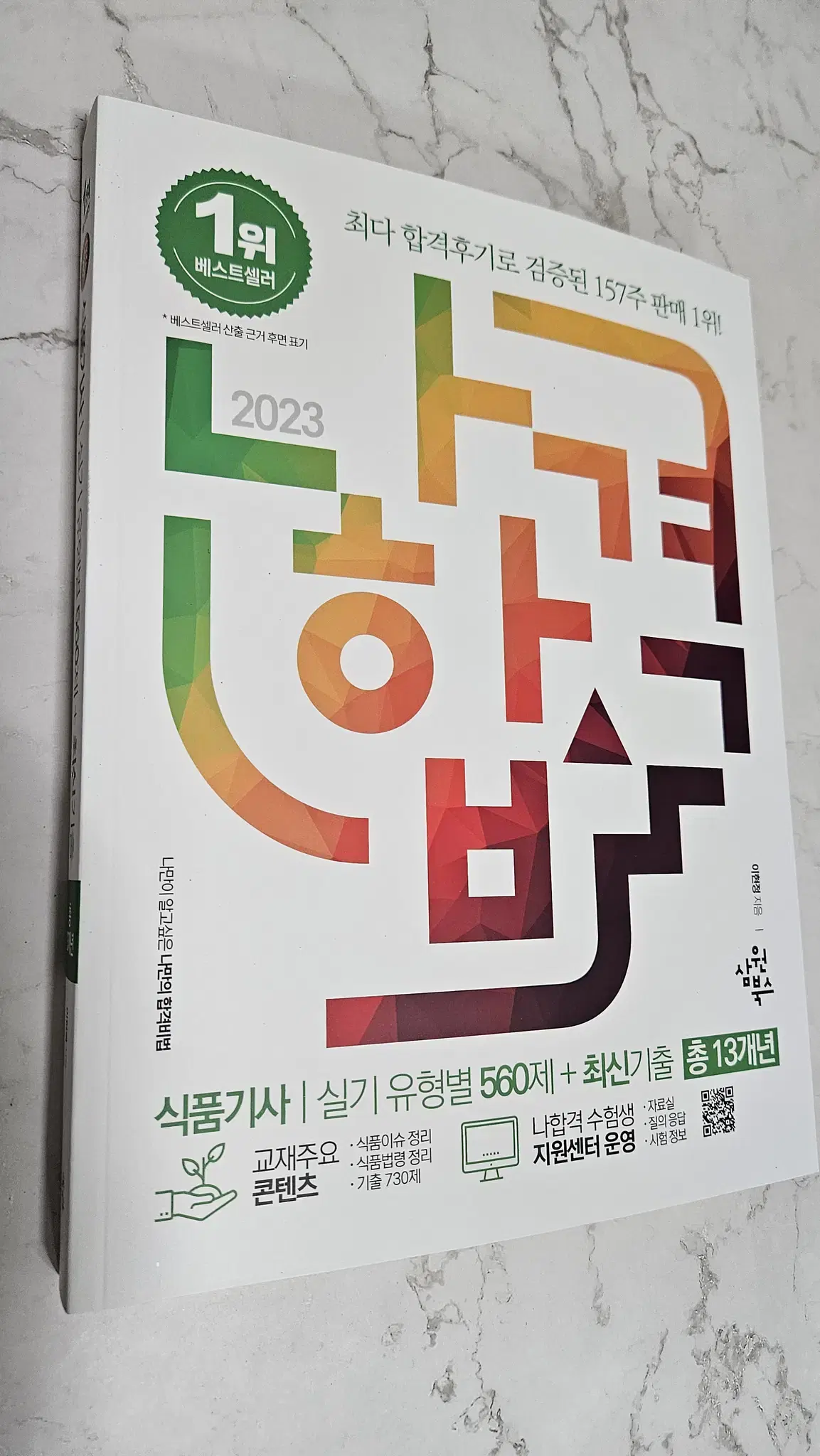 2023 나합격 식품기사 실기 유형별560제+최신기출(총13개년) [새것