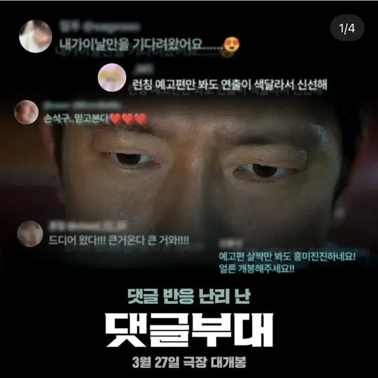 오늘 (4/5) 댓글부대 무대인사 2연석