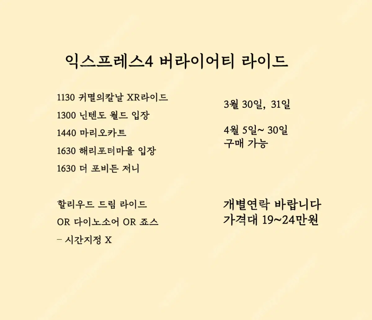 4월 7일~30일 유니버셜 익스프레스 판매