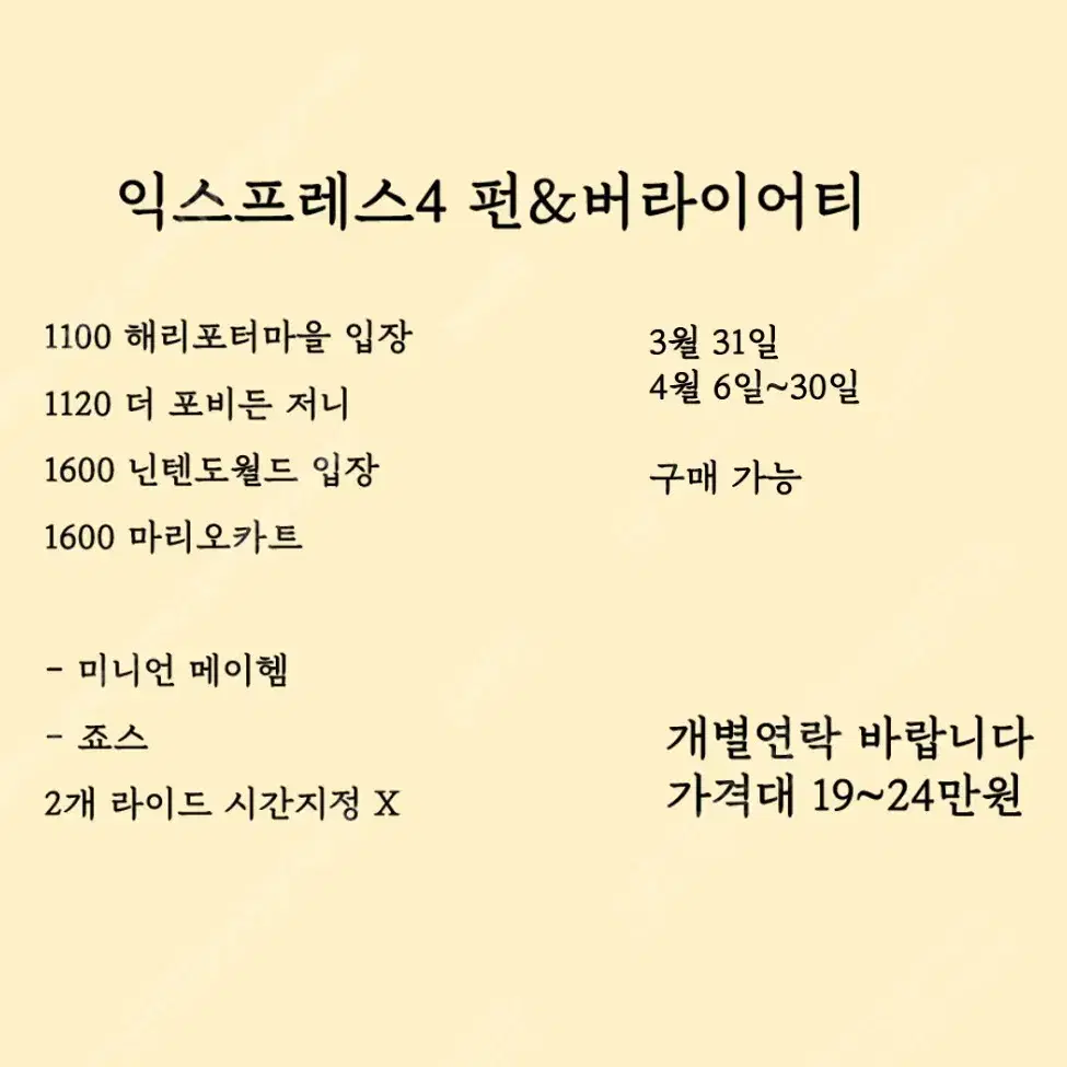 4월 7일~30일 유니버셜 익스프레스 판매