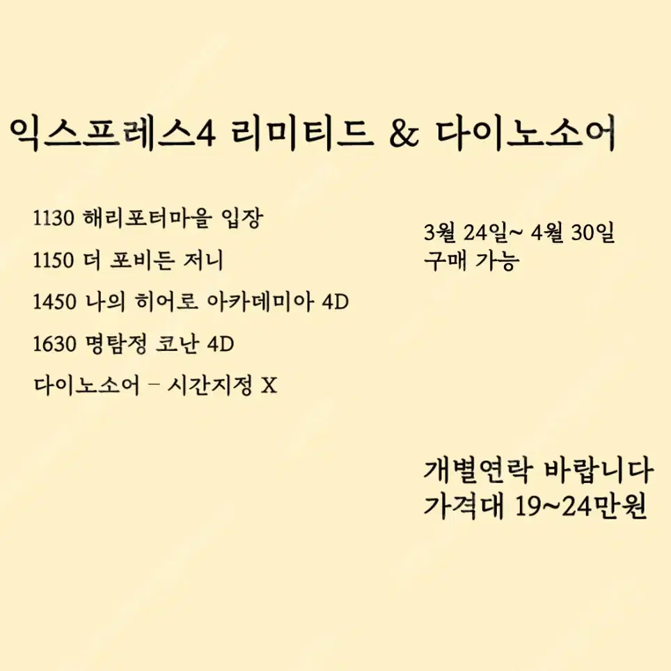 4월 7일~30일 유니버셜 익스프레스 판매