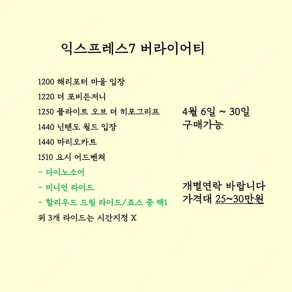 4월 7일~30일 유니버셜 익스프레스 판매