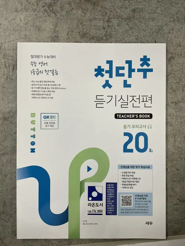 첫단추 듣기실천편 교사용교재