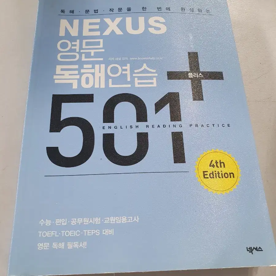 NEXUS 영문 독해연습 + 501