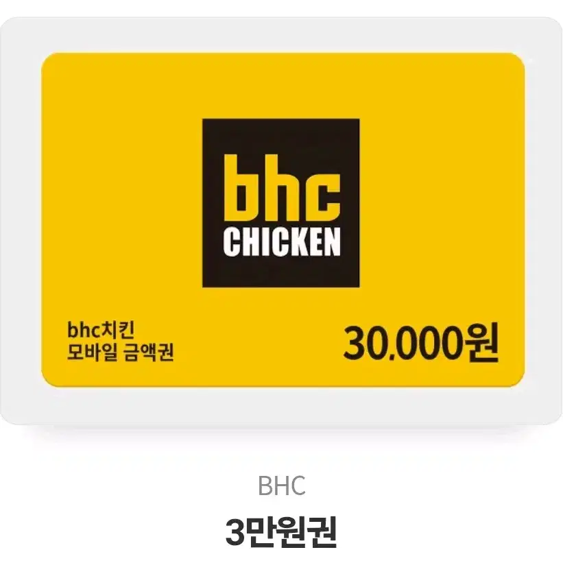 bhc 3만원 상품권