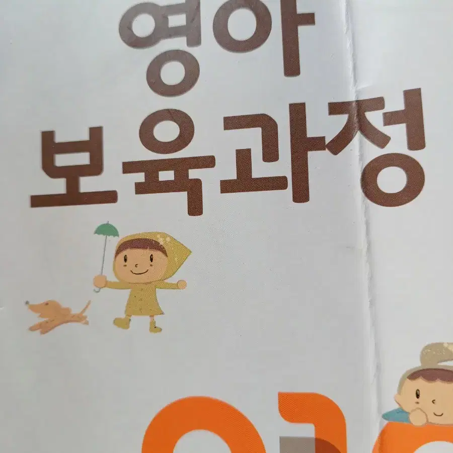 특별직무과정 영아보육과정