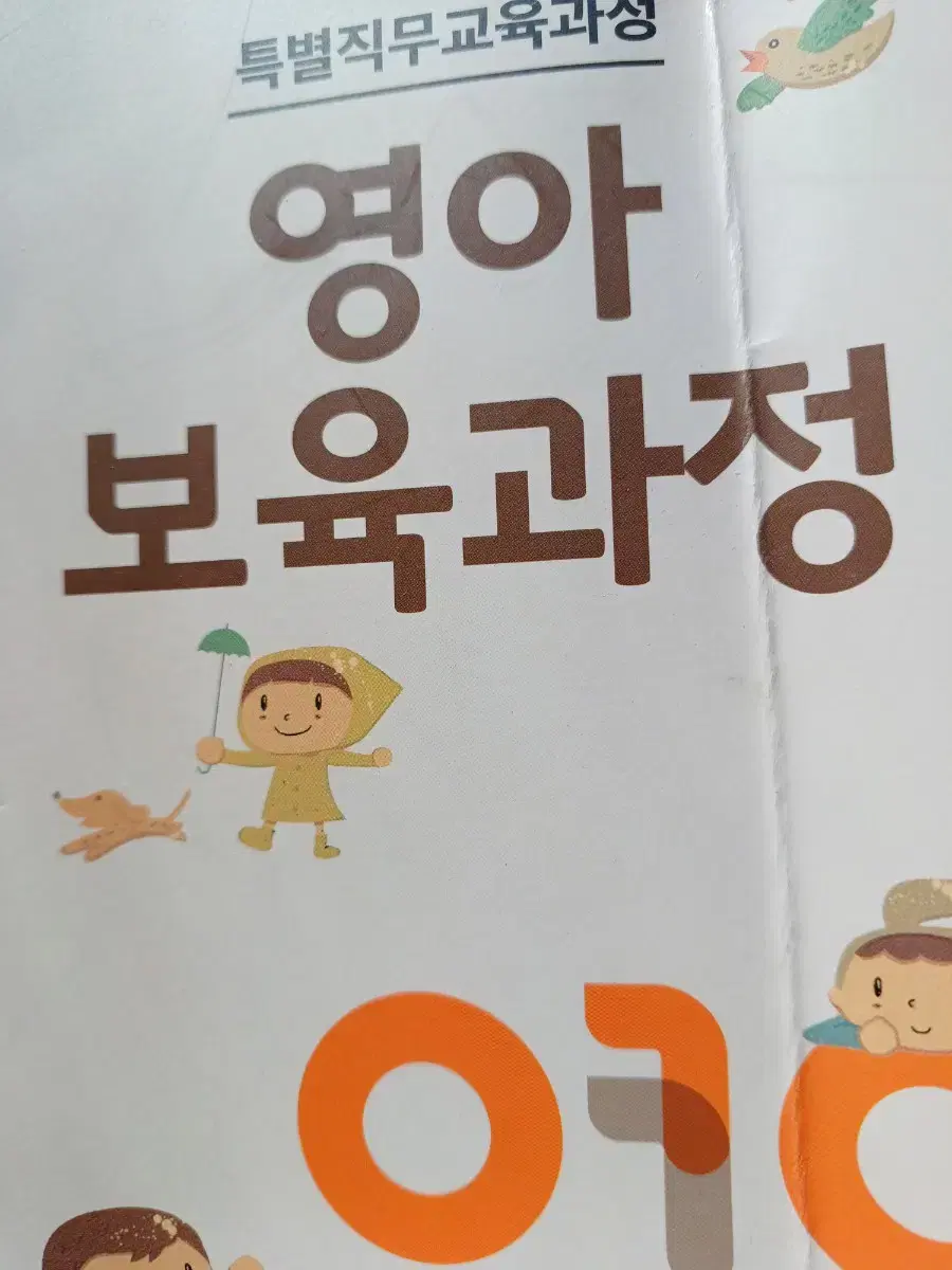 특별직무과정 영아보육과정