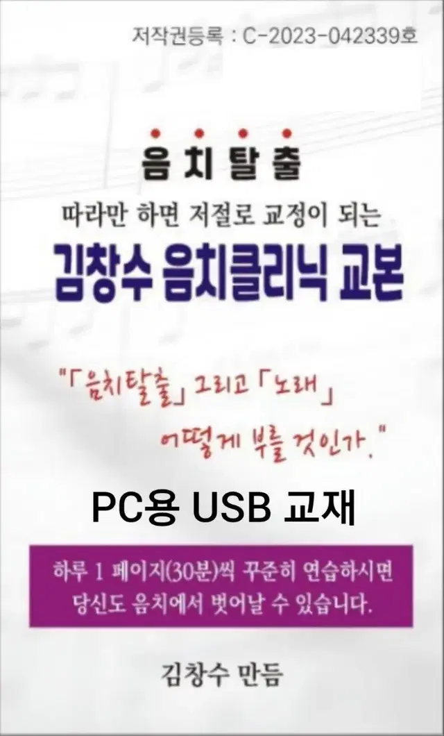 따라만 하면 교정이 되는 USB김창수음치클리닉 교본