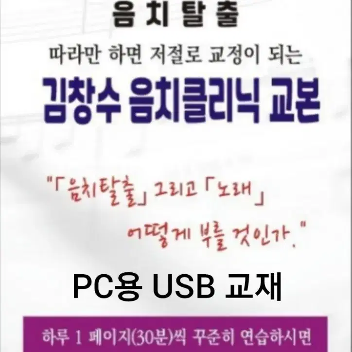 따라만 하면 교정이 되는 USB김창수음치클리닉 교본