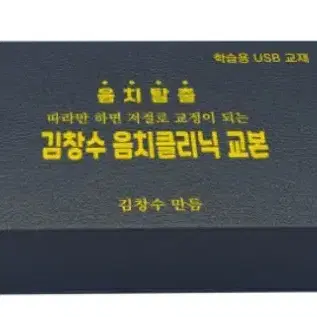 따라만 하면 교정이 되는 USB김창수음치클리닉 교본