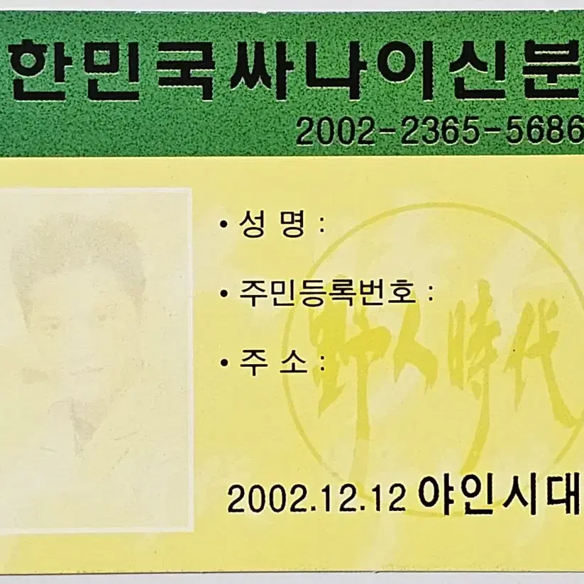 2002년 드라마 야인시대 김두한 딱지 카드