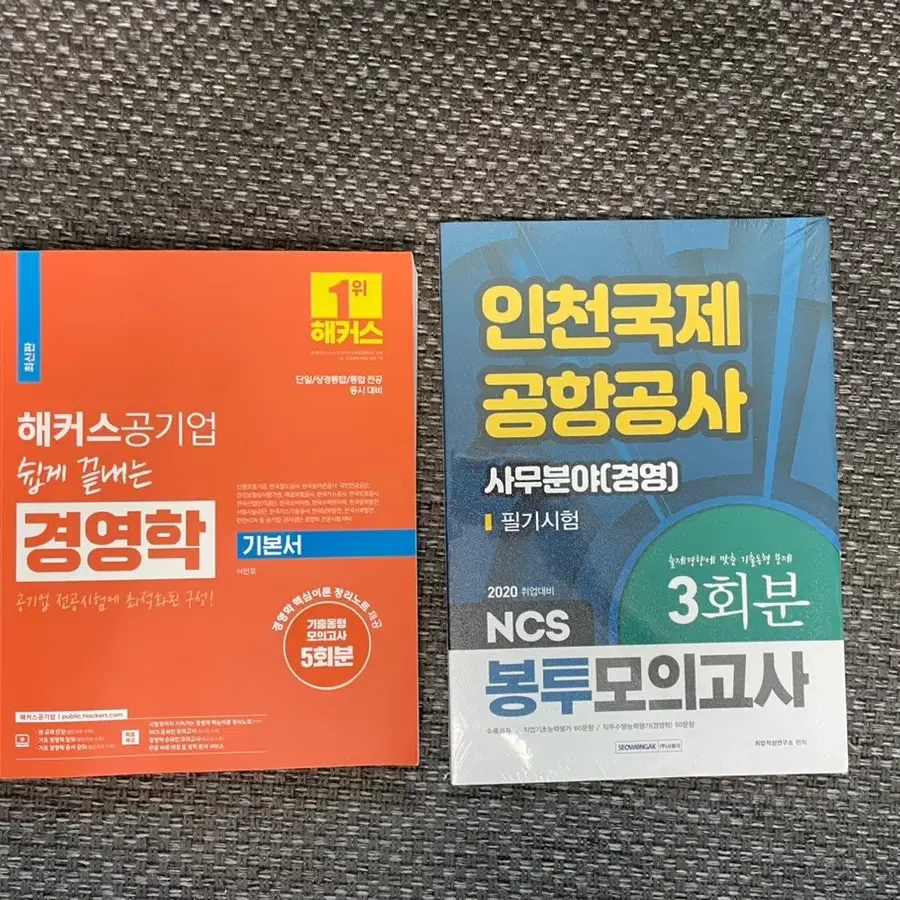 [일괄] 공기업(인국공) NCS+경영학 기본서+모의고사