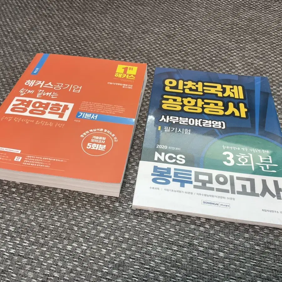 [일괄] 공기업(인국공) NCS+경영학 기본서+모의고사