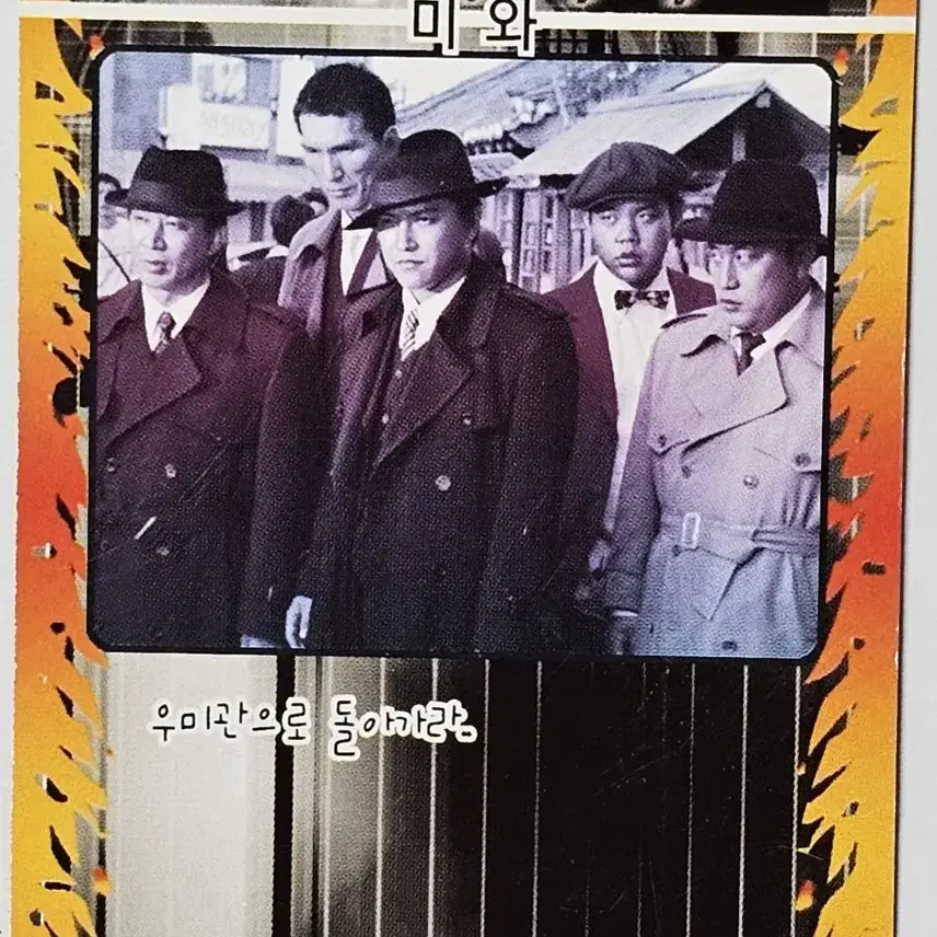 2002년 드라마 야인시대 종로 우미관 식구들 딱지 카드