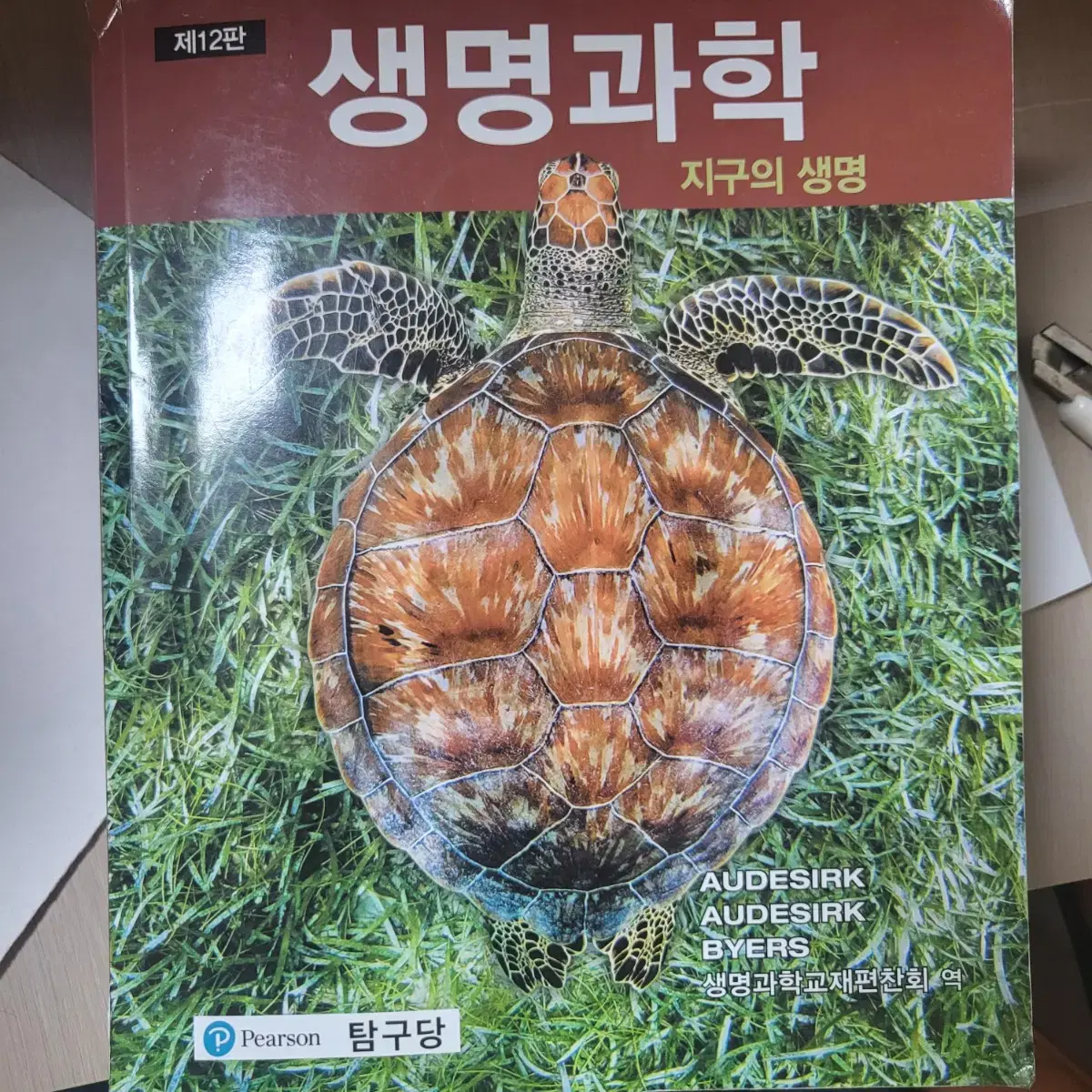 생명과학 지구의 생명 12판