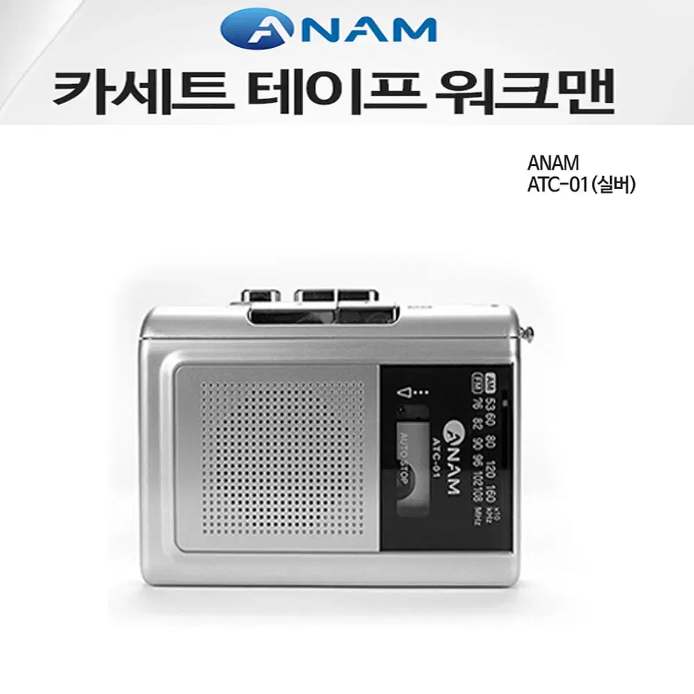 새제품)아남전자 ATC-01 라디오 테이프 워크맨 / 실버