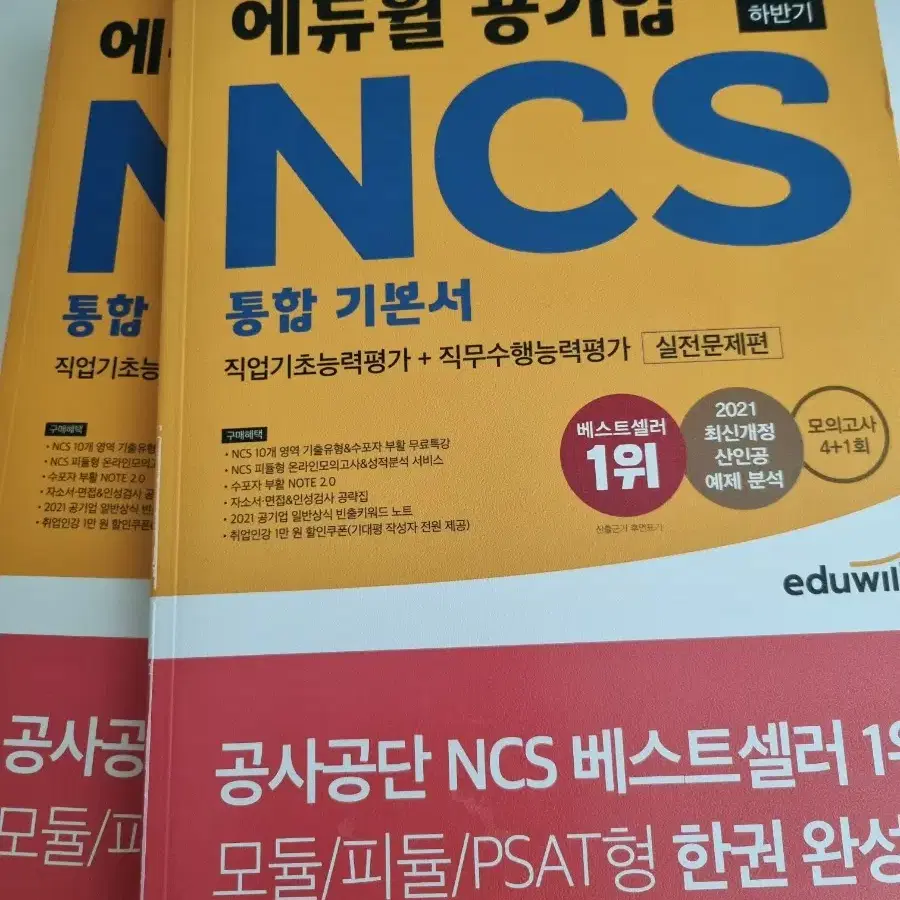 에듀윌 공기업 ncs 통합기본서