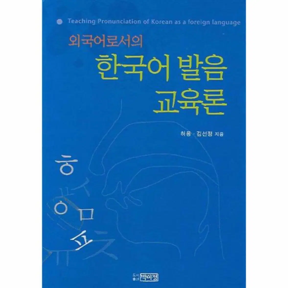 외국어로서의 한국어발음 교육론